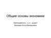 Основы экономики