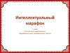 Интеллектуальный марафон