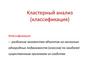 Кластерный анализ. Часть 2