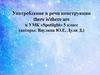 Употребление в речи конструкции there is/there are к УМК «Spotlight». 5 класс