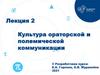 Культура ораторской и полемической коммуникации. Лекция 2