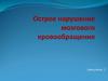 Острое нарушение мозгового кровообращения (инсульты)