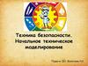 Техника безопасности. Начальное техническое моделирование