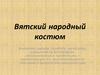 Вятский народный костюм