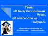 «В быту безопасным будь, об опасности не забудь!»