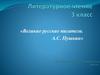 Великие писатели. А.С. Пушкин