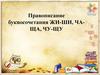 Правописание буквосочетания жи-ши, чаща, чу-щу