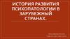 История развития психопатологии в зарубежный странах