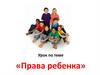 Права ребенка