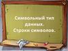 Символьный тип данных. Строки символов