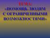 Помощь людям с ограниченными возможностями