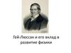 Гей-Люссак и его вклад в развитие физики