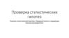 Проверка статистических гипотез