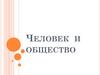 Человек и общество