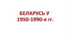 Беларусь у 1950-1990 гг