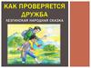 Лезгинская народная сказка "Как проверяется дружба"