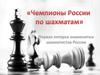 Чемпионы России по шахматам