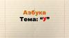 Азбука. Буква [У]