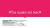 Ты один из нас