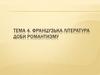 Французька література доби романтизму