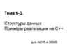 Структуры данных. Примеры реализации на С++ для АСУб и ЭВМб. Тема 6-3