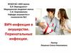 ВИЧ-инфекция в акушерстве. Перинатальные инфекции