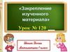 Закрепление изученного материала. Урок 120