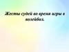 Жесты судей во время игры в волейбол