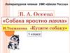 Литературное чтение В.А. Осеева "Собака яростно лаяла", И. Токмакова «Купите собаку»