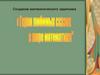 Создание математического задачника "Герои любимых сказок в мире математики"