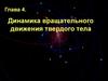 Механика. Глава 4. Динамика вращения