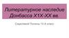 Литературное наследие Донбасса ХIХ-ХХ веков