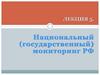 Национальный (государственный) мониторинг РФ