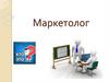 Маркетолог