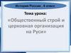 Общественный строй и церковная организация на Руси