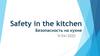 Safety in the kitchen. Безопасность на кухне