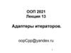 Лекция 13. Адаптеры итераторов
