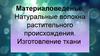 Материаловеденье. Натуральные волокна растительного происхождения. Изготовление ткани