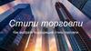 Стили торговли. Как выбрать подходящий стиль торговли