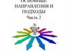 Основные направления и подходы к обучению иностранным языкам. Часть 2