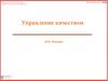 Управление качеством. Процессы жизненного цикла в системе менеджмента качества. Управление взаимоотношениями с потребителями