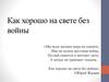 Как хорошо на свете без войны