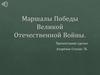 Маршалы Победы Великой Отечественной войны. Маршал Жуков