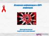 ВИЧ-инфекция