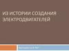 Из истории создания электродвигателей