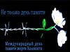 Международный день памяти жертв Холокоста