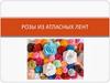 Розы из атласных лент