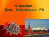 12 декабря – День Конституции РФ