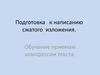 Подготовка к написанию сжатого изложения
