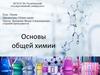 Основы общей химии